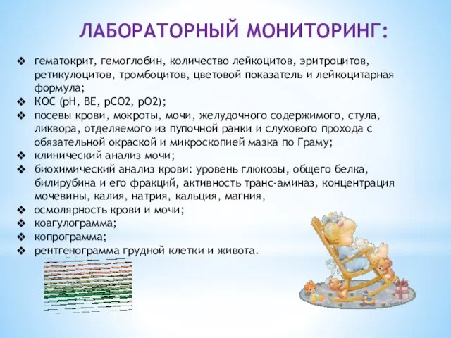 Лабораторный мониторинг: гематокрит, гемоглобин, количество лейкоцитов, эритроцитов, ретикулоцитов, тромбоцитов, цветовой показатель и