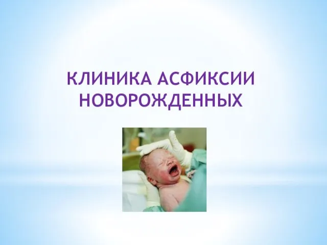 Клиника асфиксии новорожденных