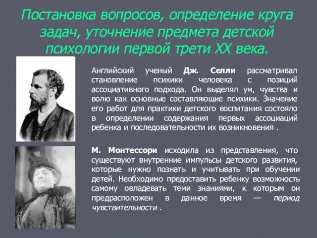 Постановка вопросов, определение круга задач, уточнение предмета детской психологии первой трети ХХ