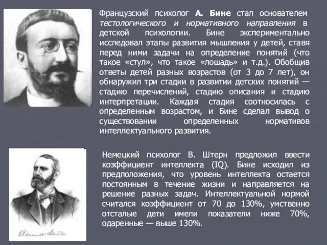 Французский психолог А. Бине стал основателем тестологического и нормативного направления в детской