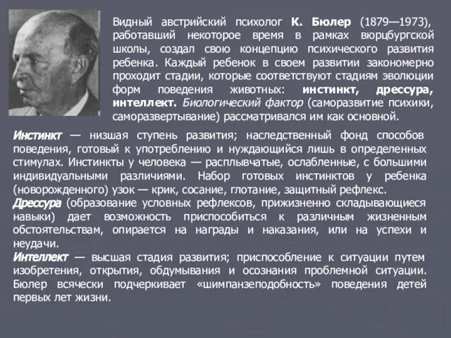 Видный австрийский психолог К. Бюлер (1879—1973), работавший некоторое время в рамках вюрцбургской