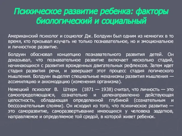 Психическое развитие ребенка: факторы биологический и социальный Американский психолог и социолог Дж.