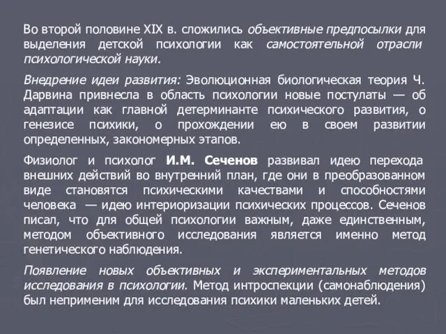 Во второй половине XIX в. сложились объективные предпосылки для выделения детской психологии