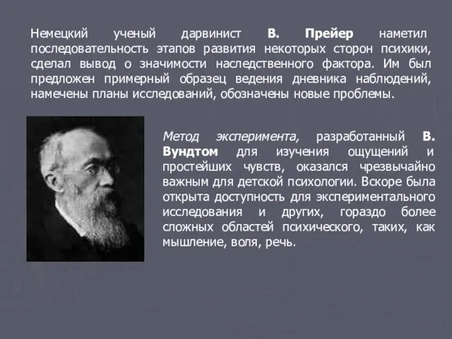 Немецкий ученый дарвинист В. Прейер наметил последовательность этапов развития некоторых сторон психики,