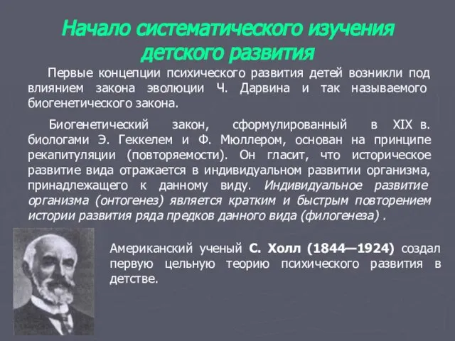 Начало систематического изучения детского развития Первые концепции психического развития детей возникли под