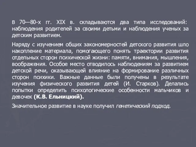 В 70—80-х гг. XIX в. складываются два типа исследований: наблюдения родителей за