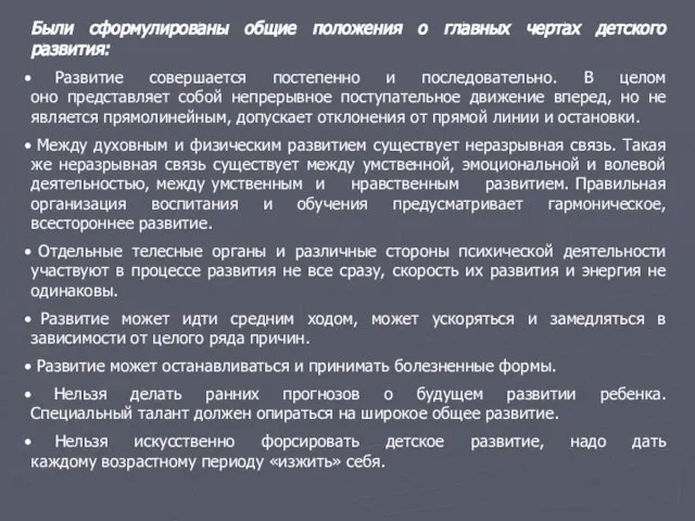 Были сформулированы общие положения о главных чертах детского развития: Развитие совершается постепенно