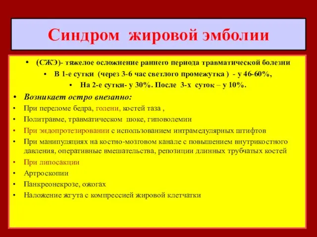 Синдром жировой эмболии (СЖЭ)- тяжелое осложнение раннего периода травматической болезни В 1-е