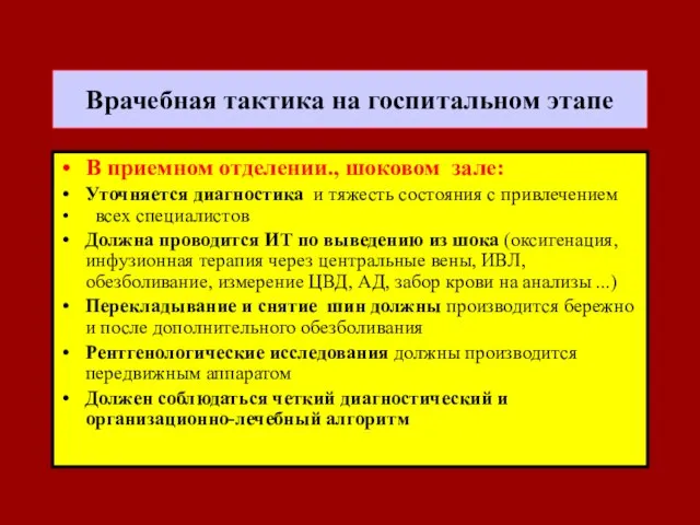 Врачебная тактика на госпитальном этапе В приемном отделении., шоковом зале: Уточняется диагностика