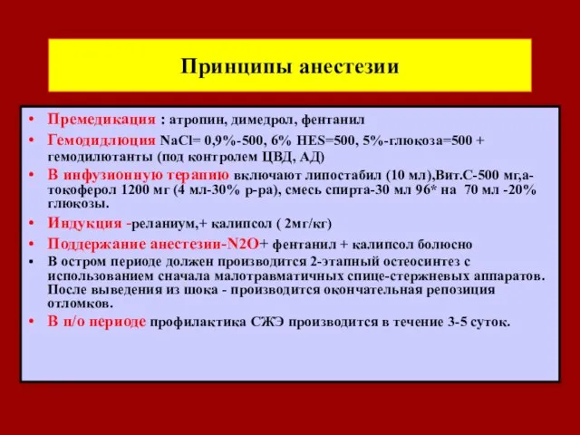 Принципы анестезии Премедикация : атропин, димедрол, фентанил Гемодидлюция NaCl= 0,9%-500, 6% HES=500,