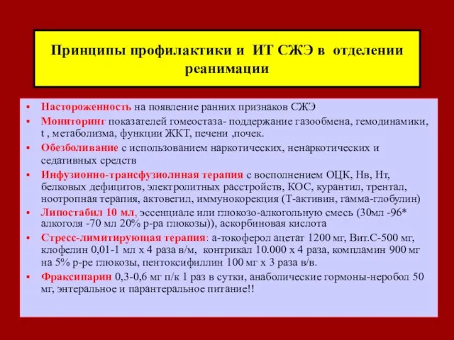 Принципы профилактики и ИТ СЖЭ в отделении реанимации Настороженность на появление ранних