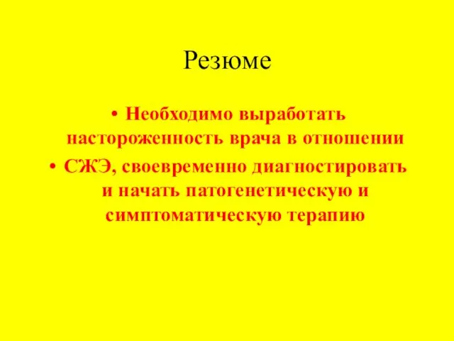 Резюме Необходимо выработать настороженность врача в отношении СЖЭ, своевременно диагностировать и начать патогенетическую и симптоматическую терапию