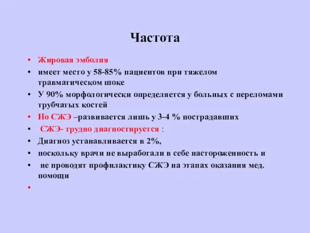 Частота Жировая эмболия имеет место у 58-85% пациентов при тяжелом травматическом шоке