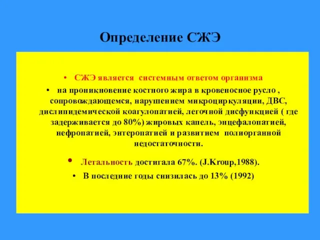 Определение СЖЭ СЖЭ является системным ответом организма на проникновение костного жира в