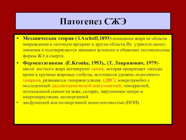 Патогенез СЖЭ Механическая теория ( l.Aschoff,1893)-попадание жира из области повреждения в легочную