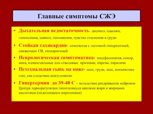 Главные симптомы СЖЭ Дыхательная недостаточность- диспноэ, одышка, гипоксемия, цианоз, гипокапния, чувство стеснения