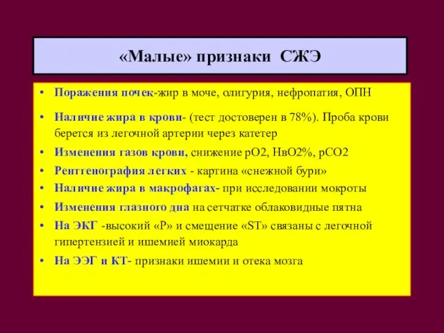 «Малые» признаки СЖЭ Поражения почек-жир в моче, олигурия, нефропатия, ОПН Наличие жира