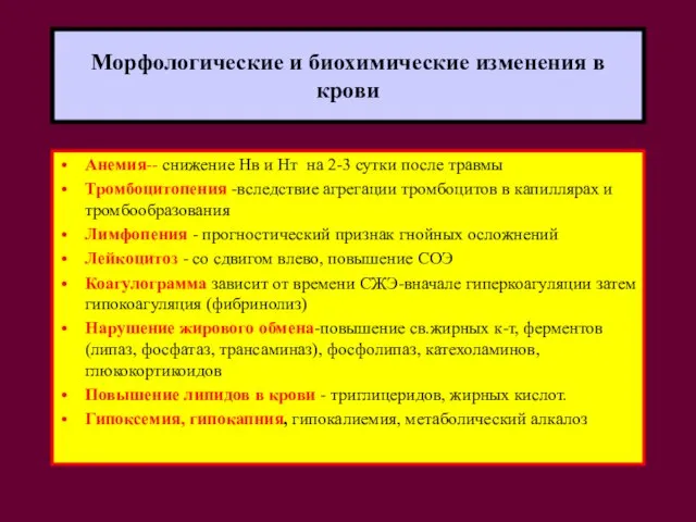 Морфологические и биохимические изменения в крови Анемия-- снижение Нв и Нт на