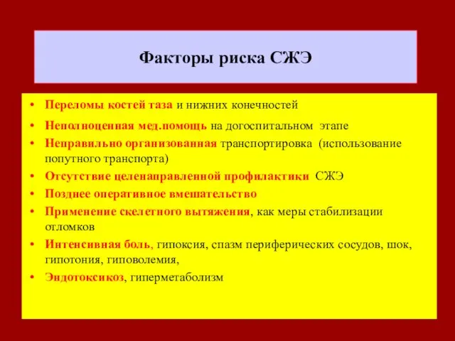 Факторы риска СЖЭ Переломы костей таза и нижних конечностей Неполноценная мед.помощь на