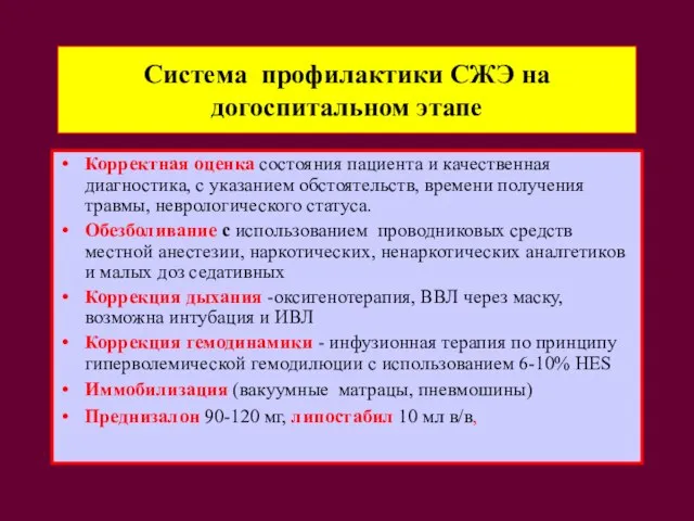 Система профилактики СЖЭ на догоспитальном этапе Корректная оценка состояния пациента и качественная