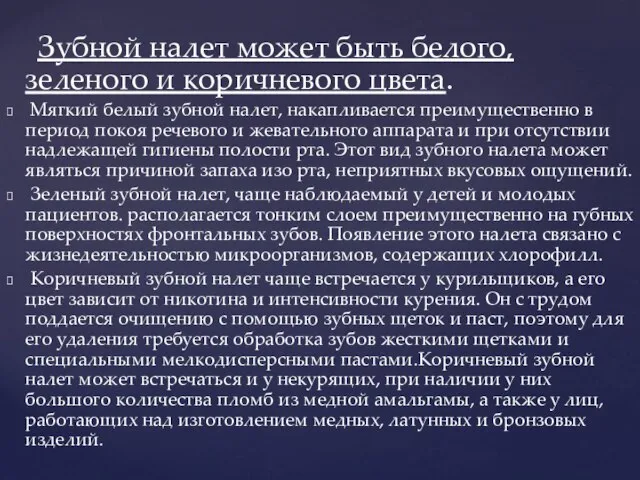 Зубной налет может быть белого, зеленого и коричневого цвета. Мягкий белый зубной