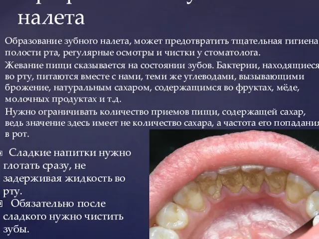 Образование зубного налета, может предотвратить тщательная гигиена полости рта, регулярные осмотры и