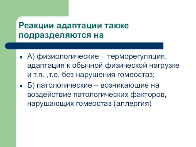 Реакции адаптации также подразделяются на А) физиологические – терморегуляция, адаптация к обычной