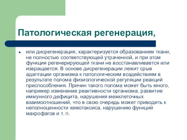 Патологическая регенерация, или дисрегенерация, характеризуется образованием ткани, не полностью соответствующей утраченной, и