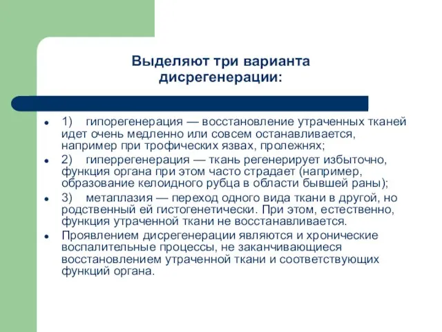 1) гипорегенерация — восстановление утраченных тканей идет очень медленно или совсем останавливается,