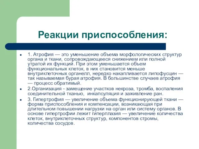 Реакции приспособления: 1. Атрофия — это уменьшение объема морфологических структур органа и