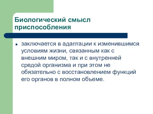 Биологический смысл приспособления заключается в адаптации к изменившимся условиям жизни, связанным как