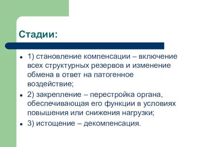 Стадии: 1) становление компенсации – включение всех структурных резервов и изменение обмена