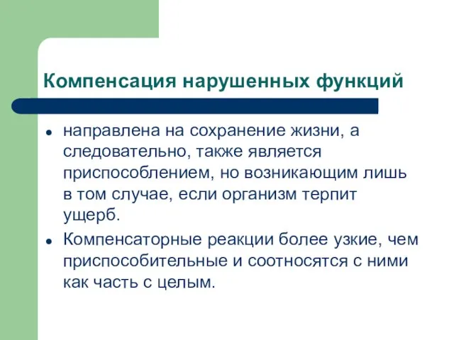 Компенсация нарушенных функций направлена на сохранение жизни, а следовательно, также является приспособлением,