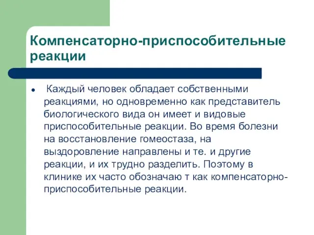 Компенсаторно-приспособительные реакции Каждый человек обладает собственными реакциями, но одновременно как представитель биологического