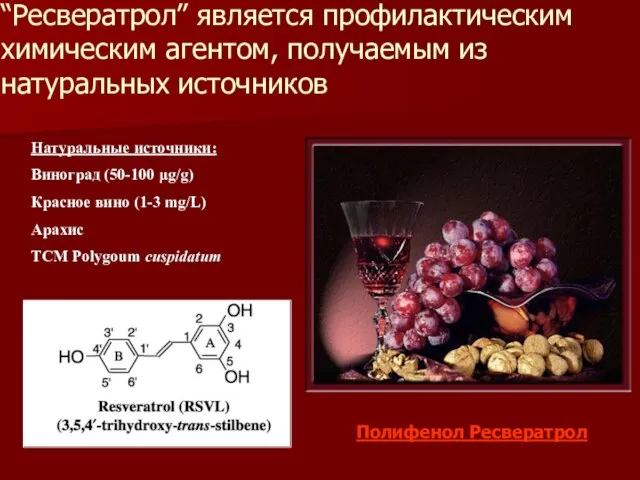 Вино поможет справиться с лишним весом Натуральные источники: Виноград (50-100 μg/g) Красное