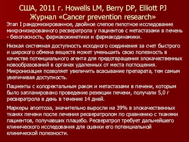 Вино поможет справиться с лишним весом Этап I рандомизированное, двойное слепое пилотное