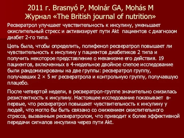 Вино поможет справиться с лишним весом Ресвератрол улучшает чувствительность к инсулину, уменьшает