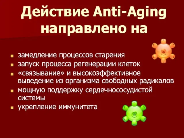 Действие Anti-Aging направлено на замедление процессов старения запуск процесса регенерации клеток «связывание»