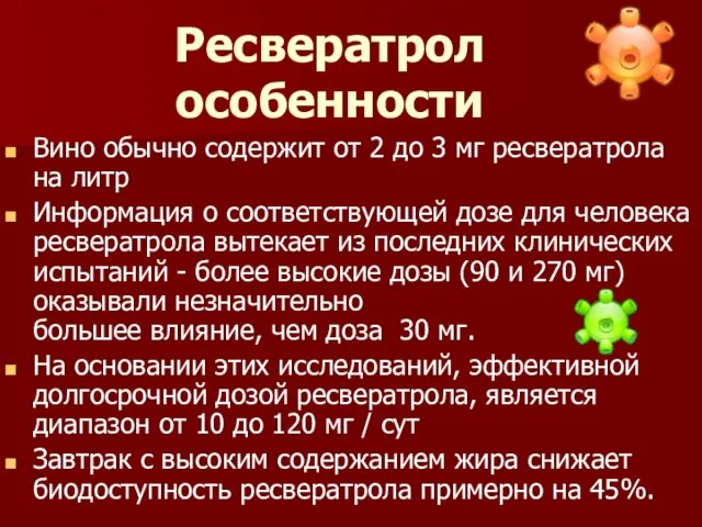 Ресвератрол особенности Вино обычно содержит от 2 до 3 мг ресвератрола на