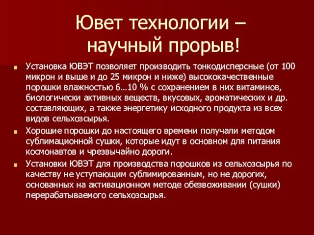 Ювет технологии – научный прорыв! Установка ЮВЭТ позволяет производить тонкодисперсные (от 100