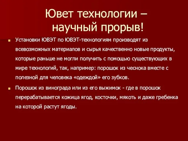 Ювет технологии – научный прорыв! Установки ЮВЭТ по ЮВЭТ-технологиям производят из всевозможных