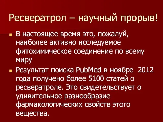 Ресвератрол – научный прорыв! В настоящее время это, пожалуй, наиболее активно исследуемое