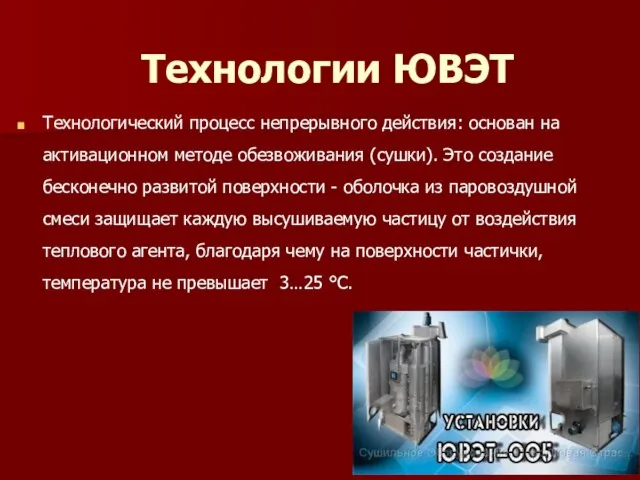 Технологии ЮВЭТ Технологический процесс непрерывного действия: основан на активационном методе обезвоживания (сушки).