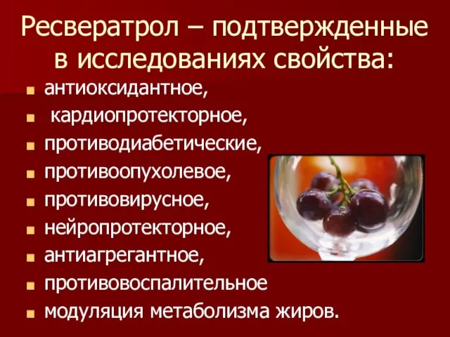 Ресвератрол – подтвержденные в исследованиях свойства: антиоксидантное, кардиопротекторное, противодиабетические, противоопухолевое, противовирусное, нейропротекторное,