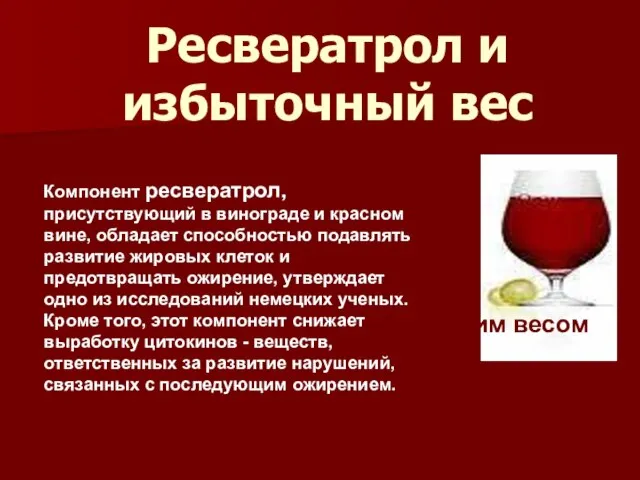 Вино поможет справиться с лишним весом Компонент ресвератрол, присутствующий в винограде и