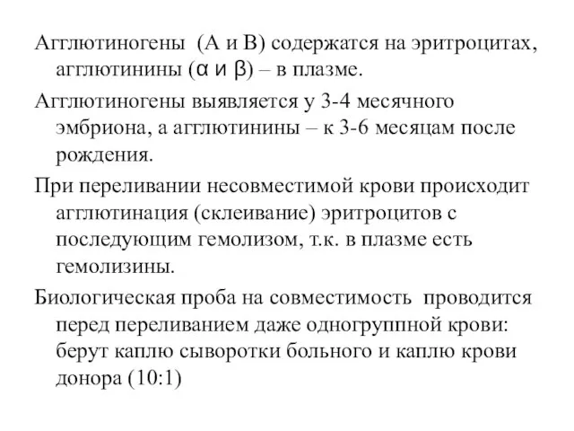 Агглютиногены (А и В) содержатся на эритроцитах, агглютинины (α и β) –