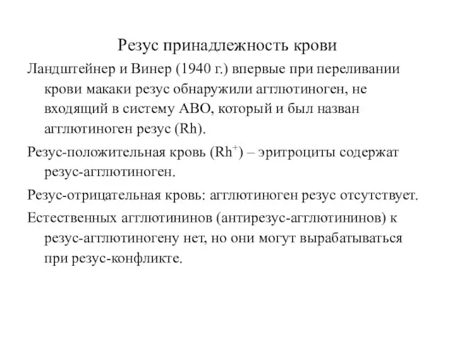 Резус принадлежность крови Ландштейнер и Винер (1940 г.) впервые при переливании крови