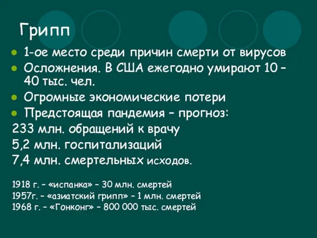 Грипп 1-ое место среди причин смерти от вирусов Осложнения. В США ежегодно