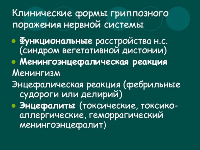 Клинические формы гриппозного поражения нервной системы Функциональные расстройства н.с. (синдром вегетативной дистонии)