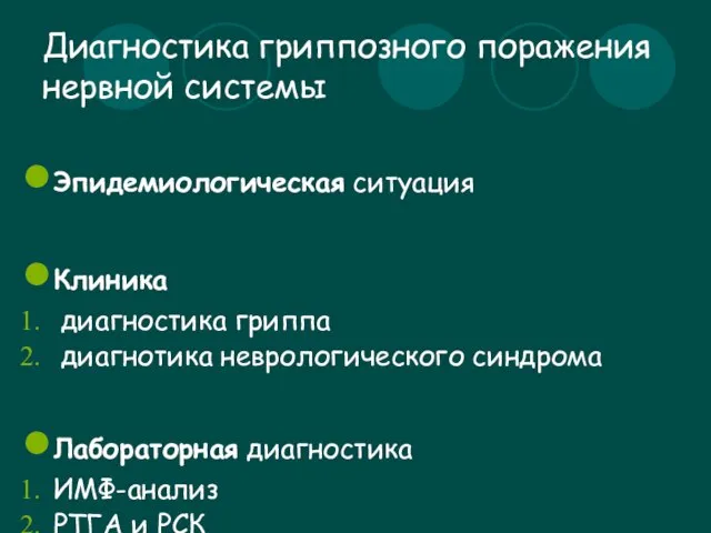 Диагностика гриппозного поражения нервной системы Эпидемиологическая ситуация Клиника диагностика гриппа диагнотика неврологического